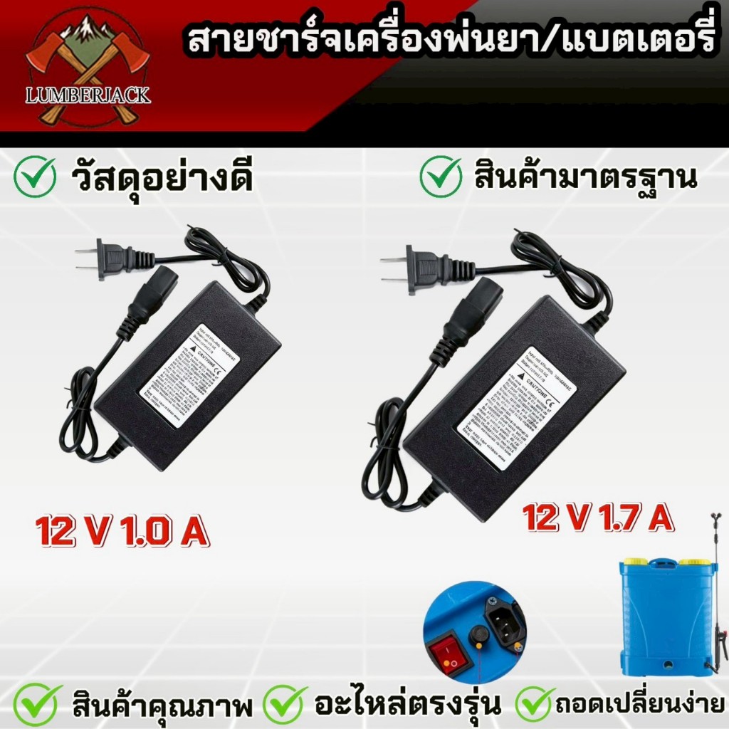 สายชาร์จ 1.0A/1.7A ที่ชาร์จเครื่องพ่นยาแบตเตอรี่ ขนาด12โวลต์ 110-240V  ใช้ได้ทุกยี่ห้อสินค้ามีพร้อมส่ง