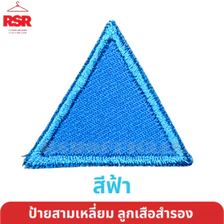 ป้าย สามเหลี่ยม ประจำหมู่ ลูกเสือสำรอง ป้าย สี ป้าย ผ้า มีครบทุกสี ถูกต้องตามระเบียบ แบบเย็บ