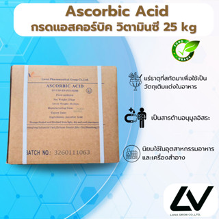Ascorbic Acid (Vitamin C) (China) : กรดแอสคอร์บิค (วิตามินซี…