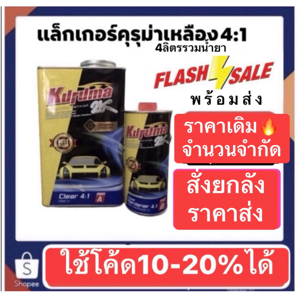 แล็คเกอร์คุรุม่า Kuruma 2k 4:1 ชุดใหญ่เพียงลูกค้นนทบุรี เลือกกดส่งด่วนได้นะครับ ซื้อปริมาณเยอะทักแชทเพื่อขอราคาส่ง