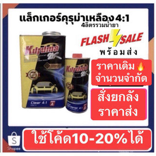 แล็คเกอร์คุรุม่า Kuruma 2k 4:1 ชุดใหญ่เพียงลูกค้นนทบุรี เลือ…