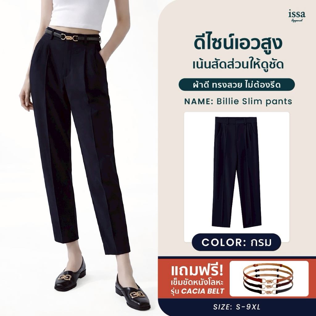 แถมฟรีเข็มขัดCACIAน้ำตาลไหม้ ทรงกระบอกเล็กBillie Slim (S-9XL) ผ้าดี ทรงสวย ไม่ต้องรีด กางเกงใส่ทำงาน กางเกงผู้หญิง