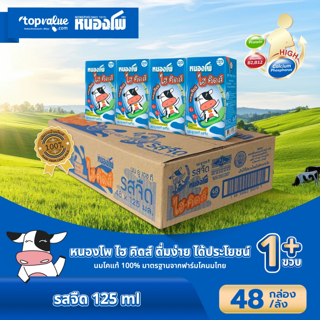 นมหนองโพ น้ำนมโค ยูเอชที ไฮ-คิดส์ 125ml (48 กล่อง/ลัง) รสจืด