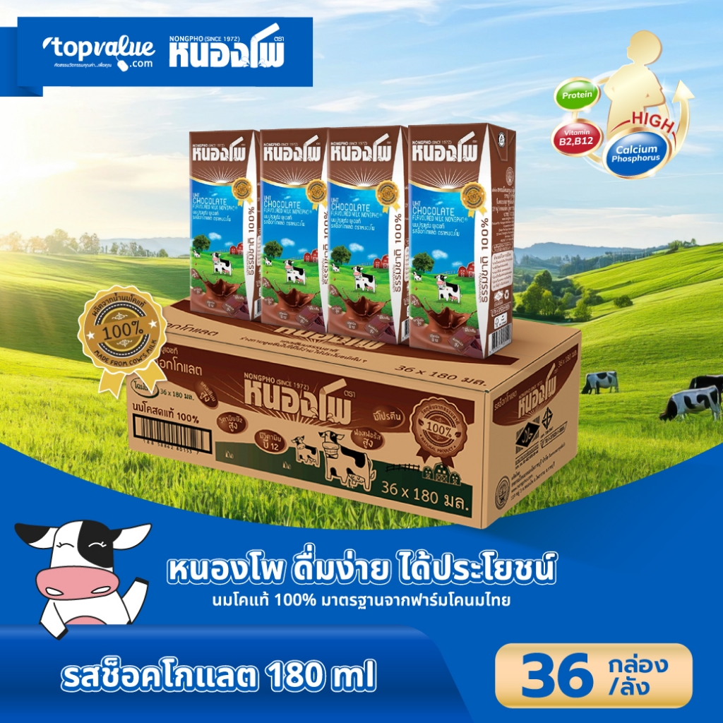 นมหนองโพ นมปรุงแต่ง  นมยูเอชที 180ml (36 กล่อง/ลัง) รสช็อคโกแลต