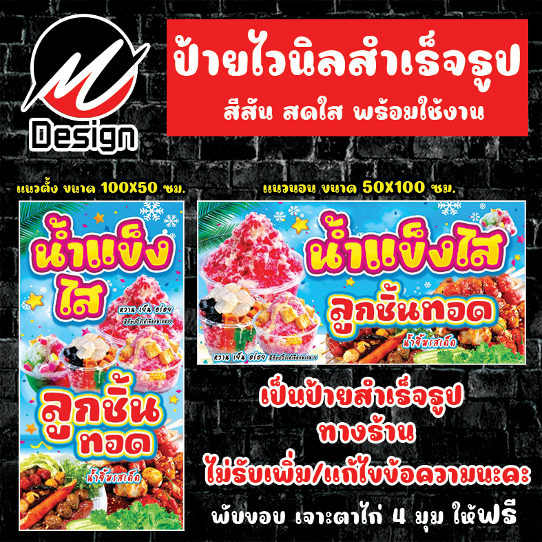 ป้ายไวนิล น้ำแข็งไส + ลูกชิ้นทอด ป้ายไวนิลพร้อมใช้งาน