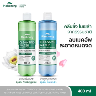 (ขวด) Plantnery Snow Lotus Oil Clear/Rose Ceramide Ultra Gentle Cleansing Water แพลนท์เนอรี่ คลีนซิ่ง วอเตอร์ 400 มล.