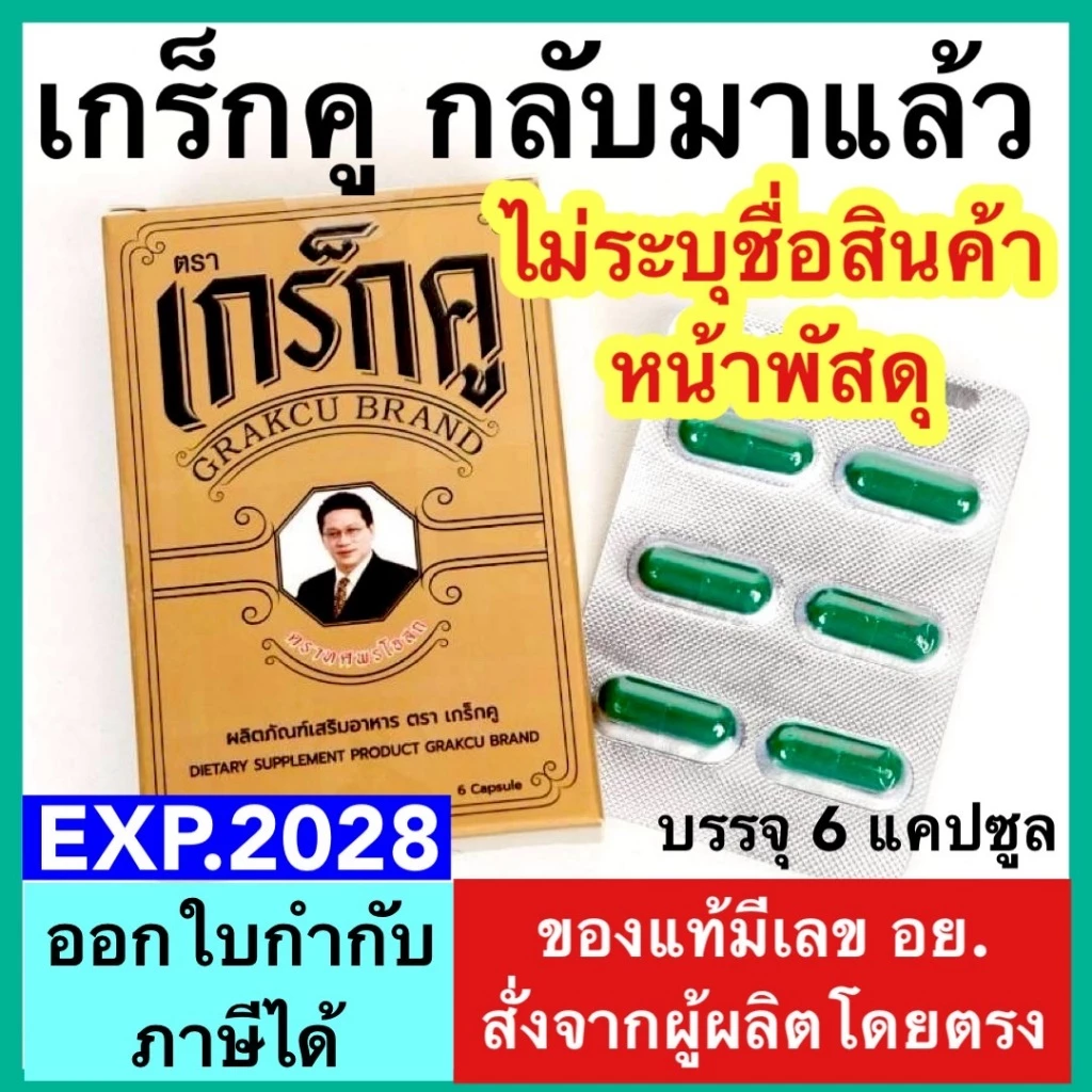 เกร็กคู [ 6 แคปซูล] Grakcu Tarada ตราแรด ผลิตภัณฑ์เสริมอาหาร ตรา เกร็กคู DIETARY SUPPLEMENT PRO GK24 GK 24