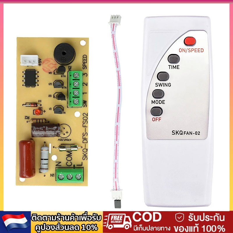 บอร์ดพัดลม แผงวงจร แผงควบคุม เมนบอร์ด สำหรับดัดแปลงพัดลมไฟฟ้า พัดลมตั้งพื้น พัดลมเพดาน พร้อมรีโมทคอนโทรล อินฟราเรด ติดตั