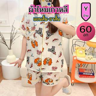 ชุดนอน อก60 แขนสั้น ขาสั้น ผ้าไหมเกาหลี ป้ายY