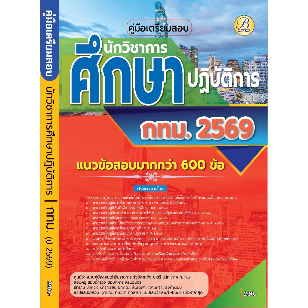 คู่มือเตรียมสอบนักวิชาการศึกษาปฏิบัติการ กรุงเทพมหานคร (กทม.) ปี 2569