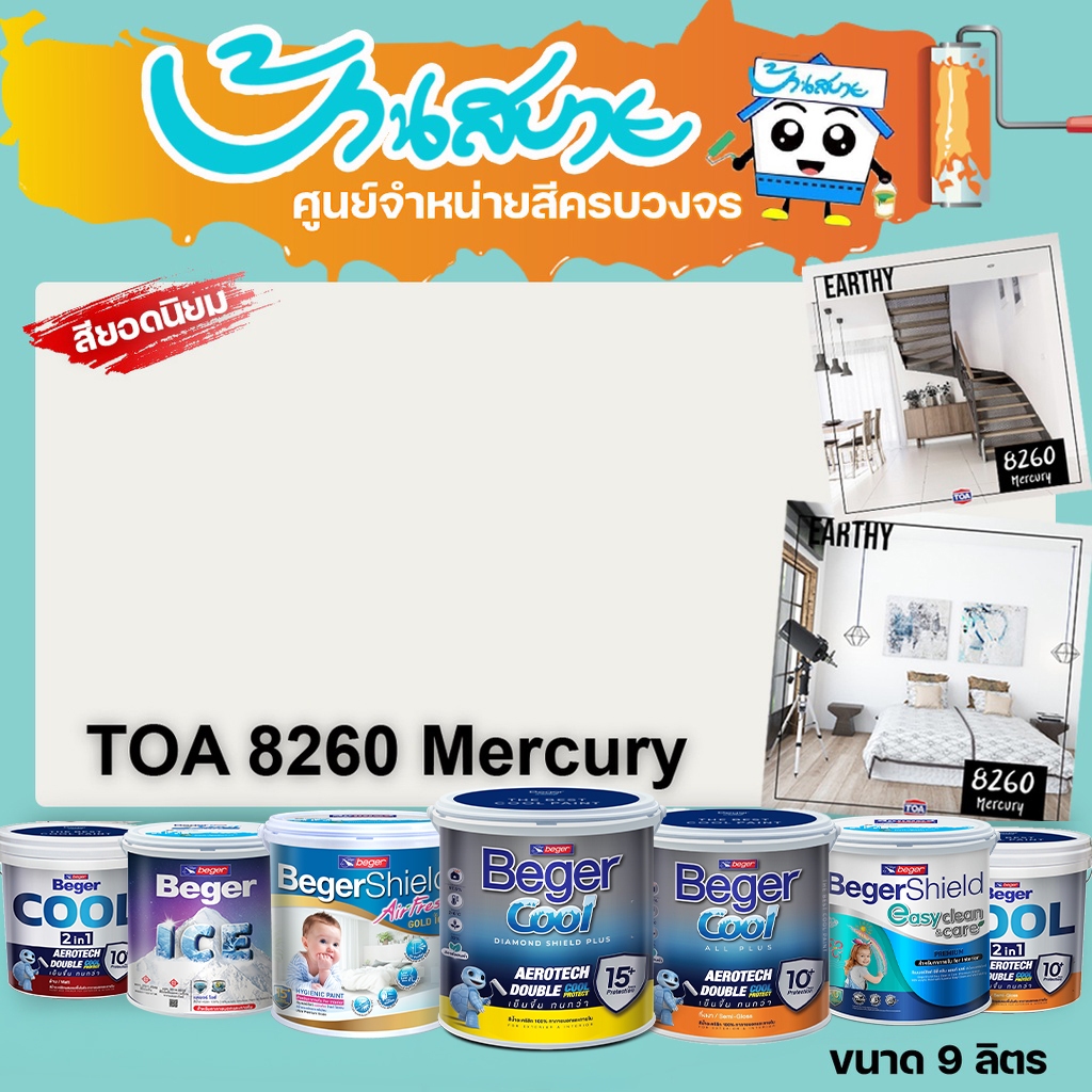 Beger 8260 Mercury ทุกรุ่น สีทาบ้าน ขนาด 9 ลิตร สีทาภายใน สีทาภายนอก สีไร้กลิ่น สียอดนิยม สีน้ำอะคริลิคแท้ สีน้ำ