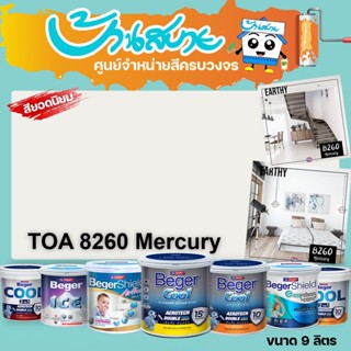 Beger 8260 Mercury ทุกรุ่น สีทาบ้าน ขนาด 9 ลิตร สีทาภายใน สี…