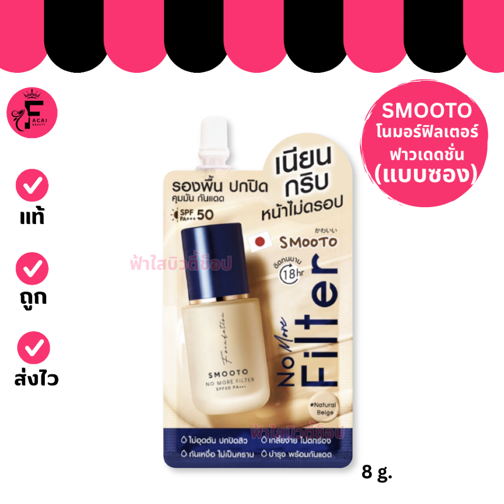 (1ซอง) Smooto No More Filter สมูทโตะ โน มอร์ ฟิลเตอร์ ฟาวเดชั่น