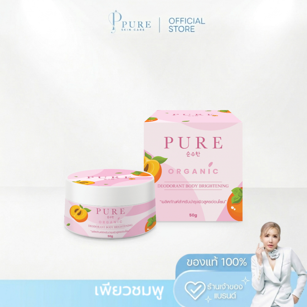 [ Pure Official ] ครีมทารักแร้เพียวชมพู สูตรออแกร์นิค ขนาด 50g.