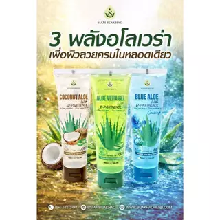 สยามบัวขาว อโล เจล (Siam Buakhao Aloe Gel) 100 /300 กรัม