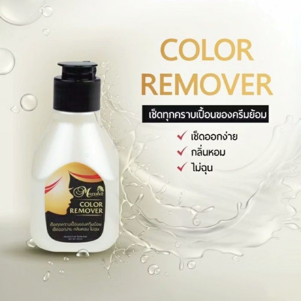 โมราลิส ครีมเช็ดสีผม สีเลอะกรอบหน้า Moraliz Color Remover ลาวีด้า
