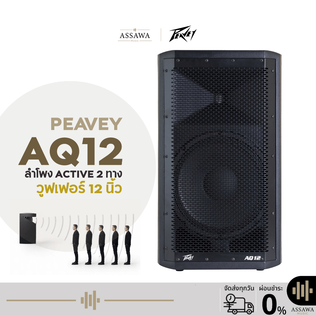 ตู้ลำโพง Peavey AQ 12 Active Powered Speaker 230EB ลำโพงแอคทีฟ วูฟเฟอร์ 12 นิ้ว Powered Speaker