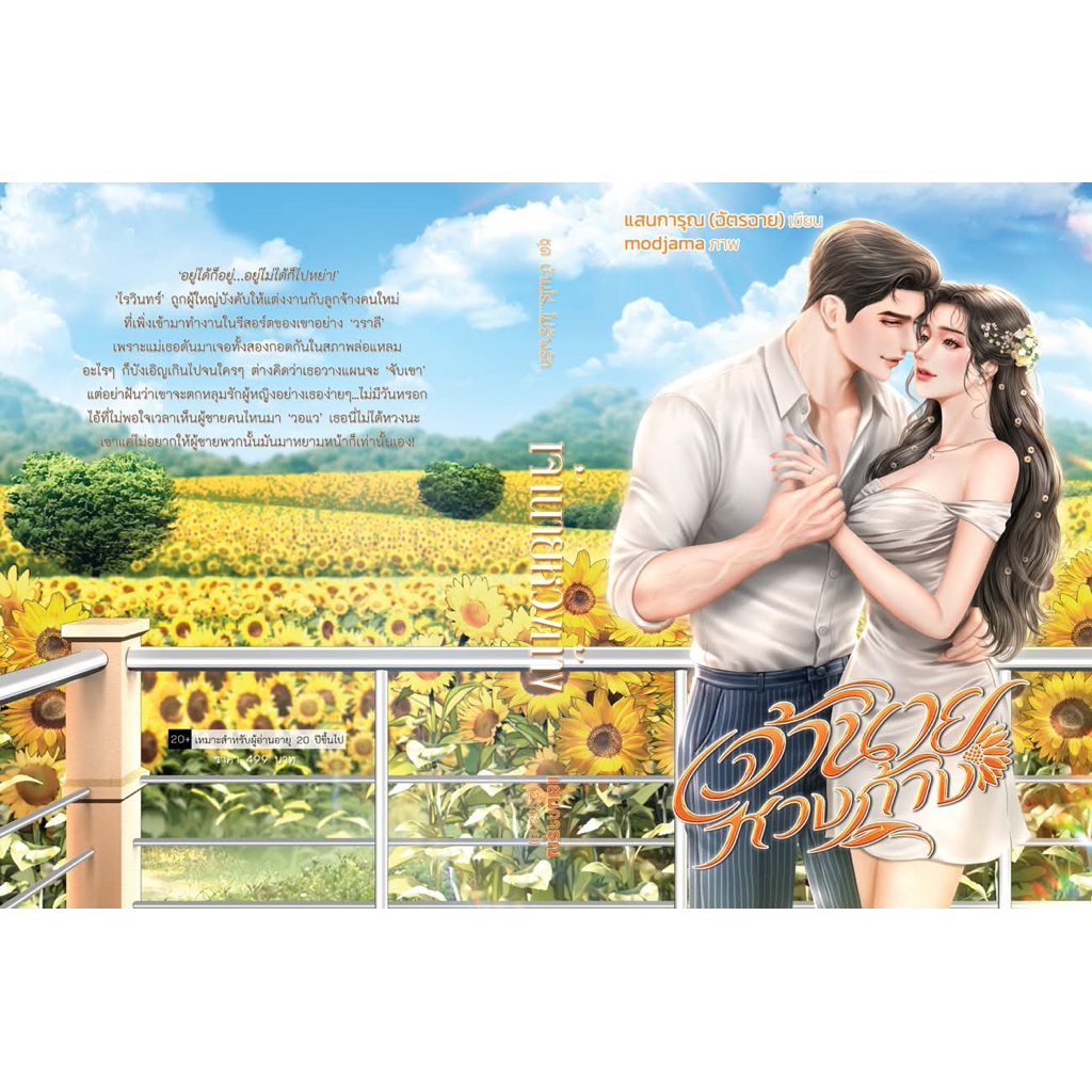 [พร้อมส่ง ส่ง 28/07] เจ้านายหวงก้าง โดย แสนการุณ (ฉัตรฉาย) หรือ Hideko_Sunshine