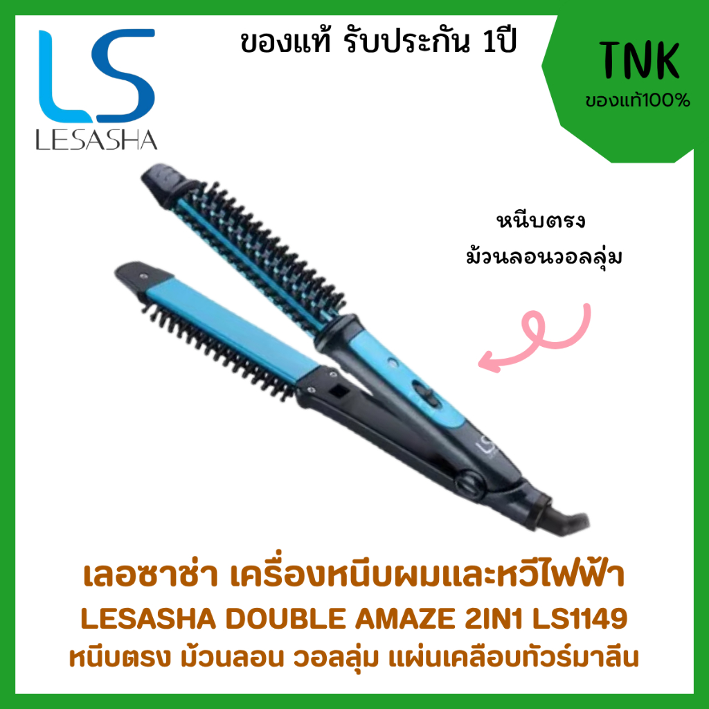 LESASHA เครื่องหนีบและหวีไฟฟ้า DOUBLE AMAZE 2IN1 STLYER รุ่น LS1149 ที่หนีบผม หวีไฟฟ้า ม้วนลอนหวี