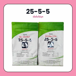 25-5-5 เรือใบไข่มุก (1 กก.) ปุ๋ยเขียว บำรุงต้น ใบ ช่วยการเจริญเติบโตของพืช
