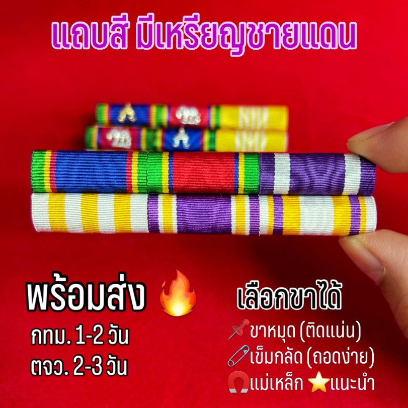 [พร้อมส่ง] COD แถบสี มีชายแดน | แพรเครื่องราช ติดชุดปกติขาว งานเนี้ยบ ถูกระเบียบ เลือกขาได้