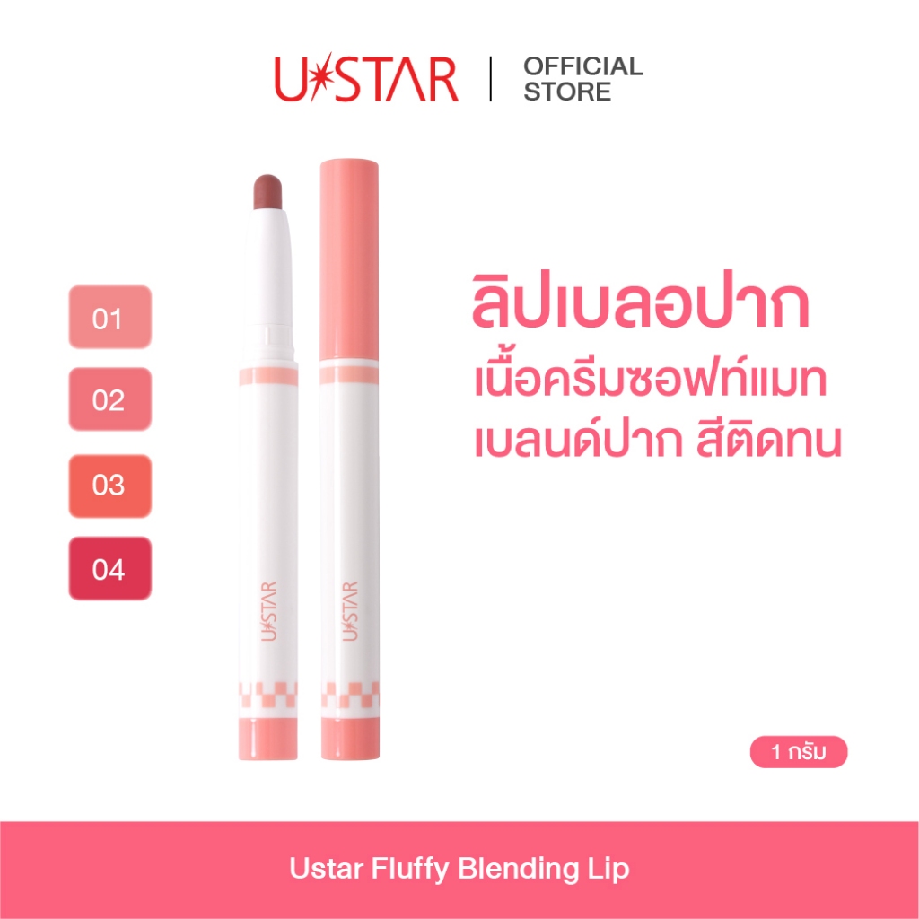 Ustar Fluffy Blending Lip ลิปเบลนด์ปาก ฟุ้งนัว เกลี่ยง่าย ติดทน เบลอขอบปาก ลิปเนื้อกำมะหยี่ ลิปเบลอขอบปาก ลิปแมทเกาหลี