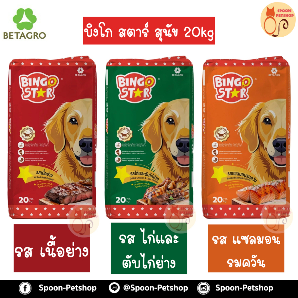 Bingo Star อาหารสุนัข บิงโก สตาร์ สำหรับหมาโต 20kg