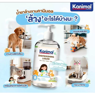 Kanimal Dishwashing Liquid น้ำยาล้างจาน ชามสำหรับสัตว์เลี้ยง สูตรอ่อนโยน มีให้เลือก 2 ขนาด
