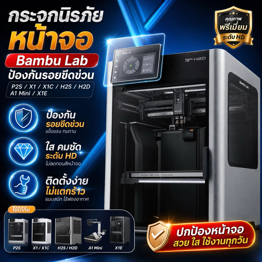 ฟิล์มกระจกนิรภัยหน้าจอ Bambu Lab X2D/P2S/H2S/H2D กันรอยขีดข่วน ตรงรุ่น