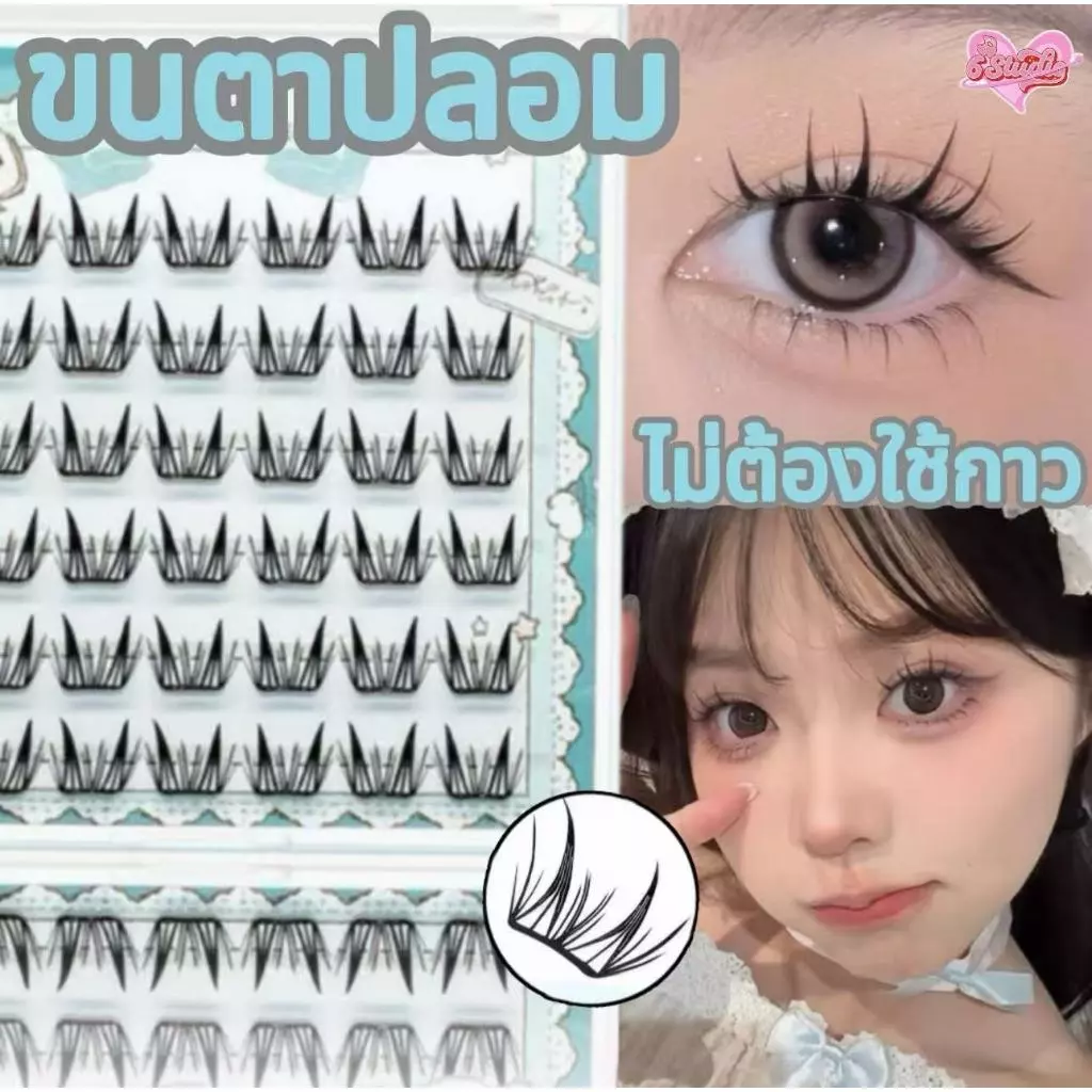ขนตาปลอม 3D ไม่ต้องใช้กาว ขนตาปลอมแบบช่อ ขนตาปลอมแบบมีกาวติด มีกาวในตัว ขยายตา ติดทน ใช้ซ้ำได้