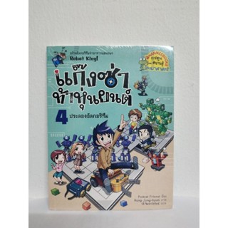 แก๊งซ่าท้าหุ่นยนต์ เล่ม 1,2,3,4 มือ 1 ในซีล