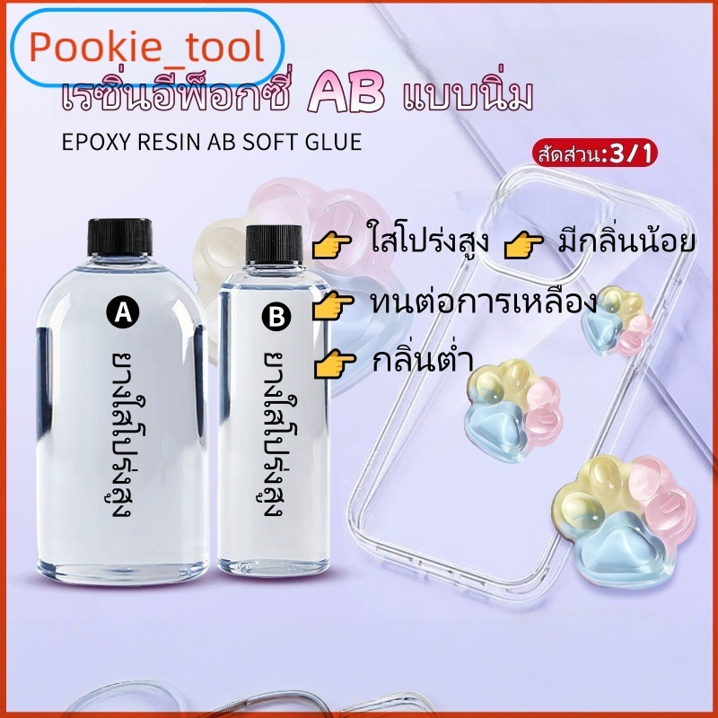💥พร้อมส่ง💥1KG เรซิ่นใสแบบนิ่ม 3:1 AB น้ำยาเรซิ่นคริสตัล สำหรับ DIY เคสมือถือ ป้ายชื่อ เครื่องประดับ