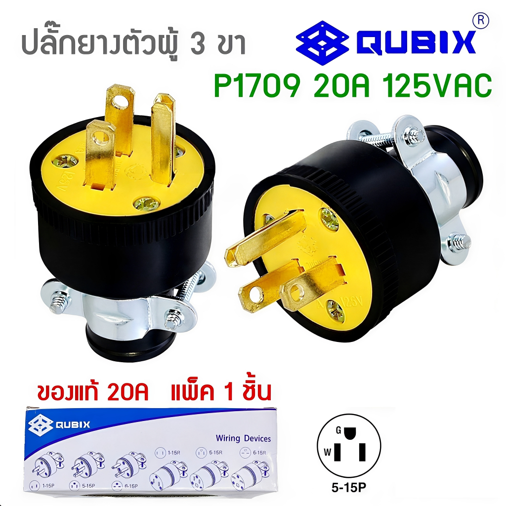 "QUBIX"ปลั๊กยาง3ขาP1709 (ของแท้) 1 ชิ้น PLUGตัวผู้มีแคล้มรัด  2P 3W 20A#EAGLE#อีเกิ้ล#COOPER"CENTERP