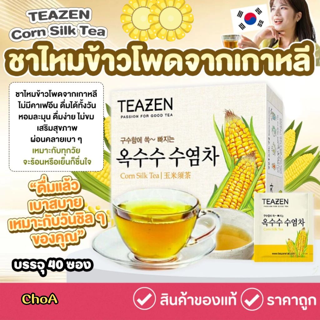 Teazen Corn Silk Tea 1 กล่อง มี 40 ซอง ชาไหมข้าวโพด ชาเพื่อสุขภาพจากเกาหลี