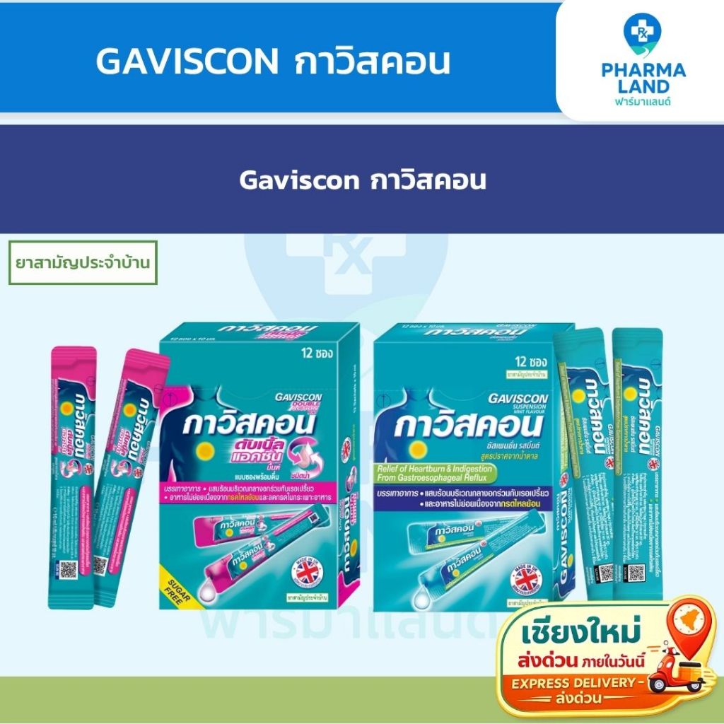Gaviscon Suspension/Double Action Mint กาวิสคอน รสมิ้นต์ ลดกรดไหลย้อน ยาสามัญประจำบ้าน (กล่อง 12 ซอง