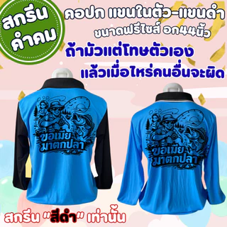 เสื้อสกรีน นอกจากเกิบกะ มีหน้ามึง-ละ ที่กูอยากใส่เสื้อคนงาน คอปก แขนในตัว-แขนดำ (โทนสีสว่าง) (สกรีนสีดำเท่านั้น) (ฟรีไซส