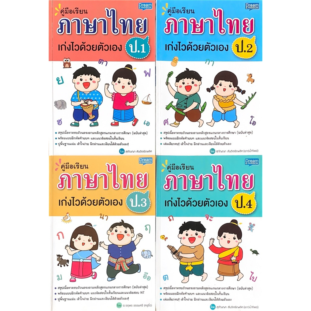 คู่มือเรียนภาษาไทย ป.2,ป.3 และ ป.4 เก่งไวด้วยตนเอง