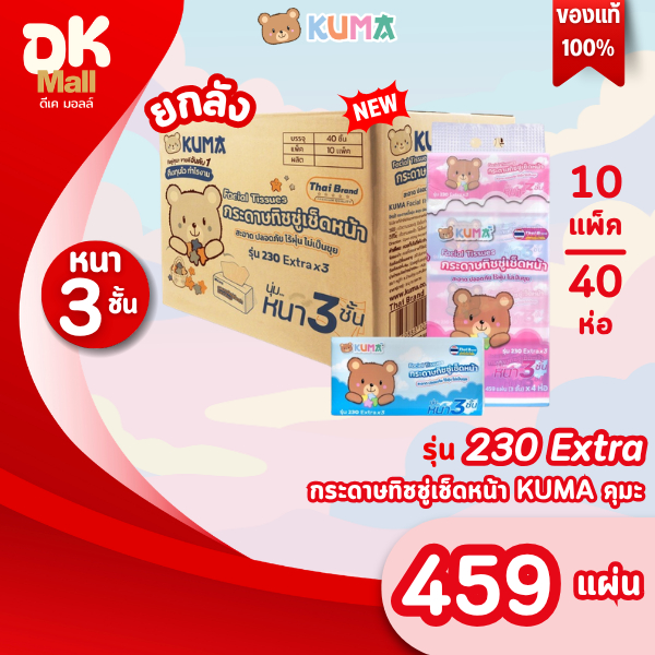 Kuma ทิชชู่เช็ดหน้าคุมะ 3 ชั้น จัมโบ้ 459 แผ่น ยกลัง คุ้มค่านุ่มไร้ขุย