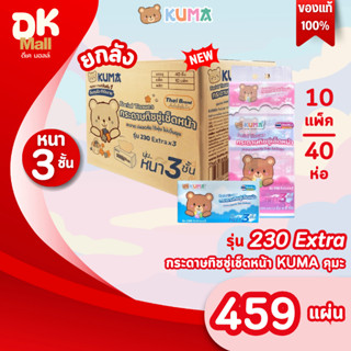 (live) ใหม่ !! Kuma กระดาษทิชชู่เช็ดหน้าคุมะ 230 Extra 459 แ…