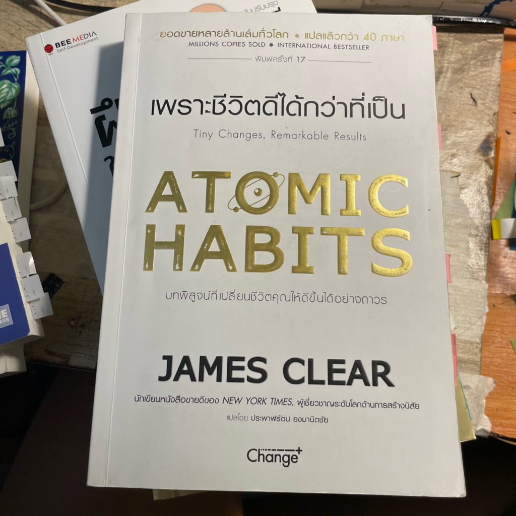 Atomic Habits เพราะชีวิตดีได้กว่าที่เป็น มืองสอง