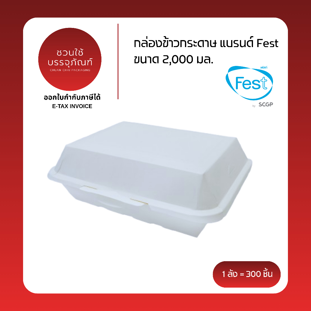 (ยกลัง) กล่องข้าวกระดาษ ขนาด 2,000 มล. สีขาว แบรนด์ Fest รหัส PB029