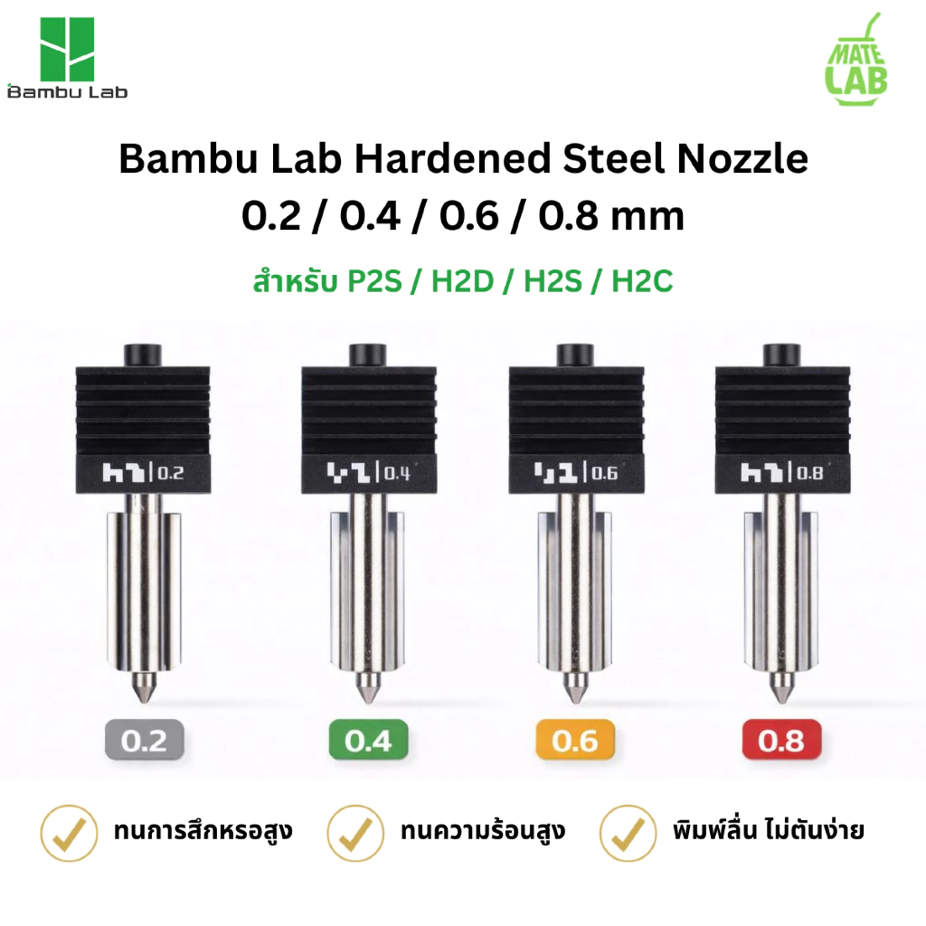 Bambu Lab Hardened Steel Nozzle 0.2 / 0.4 / 0.6 / 0.8 mm สำหรับ P2S / H2D / H2S / H2C