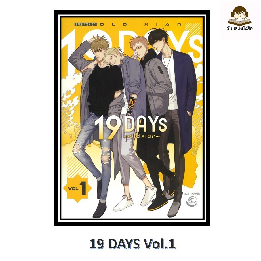 พร้อมส่ง หนังสือ 19 DAYS Vol.1