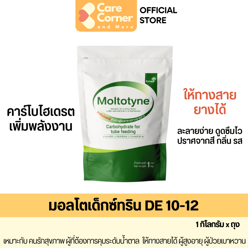 Moltotyne มอลโตทีน มอลโตเด็กซ์ทริน DE 10-12 คาร์โบไฮเดรต อาหารทางสายยาง ผู้ป่วย ผู้ป่วยติดเตียง ให้ทางสาย Moltodextrine