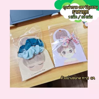 (พร้อมส่ง) ถุงฝากาว OPP มีรูแขวน มีแถบกาว ขนาด 11.5*18 cm / 11*21 cm / 10*18 cm / 11*18 cm