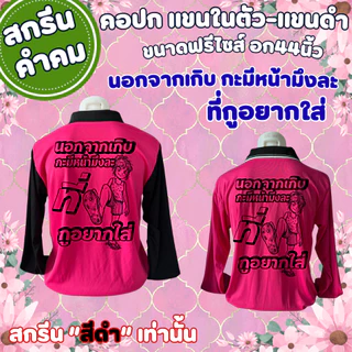 เสื้อสกรีน นอกจากเกิบกะ มีหน้ามึง-ละ ที่กูอยากใส่เสื้อคนงาน คอปก แขนในตัว-แขนดำ (โทนสีสว่าง) (สกรีนสีดำเท่านั้น) (ฟรีไซส