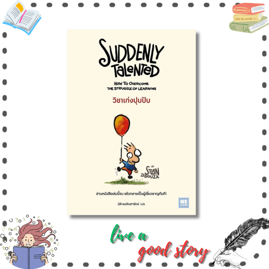 (พร้อมส่ง) หนังสือ วิชาเก่งปุบปับ (Suddenly Talented) #Sean D'Souza #วีเลิร์น (WeLearn)