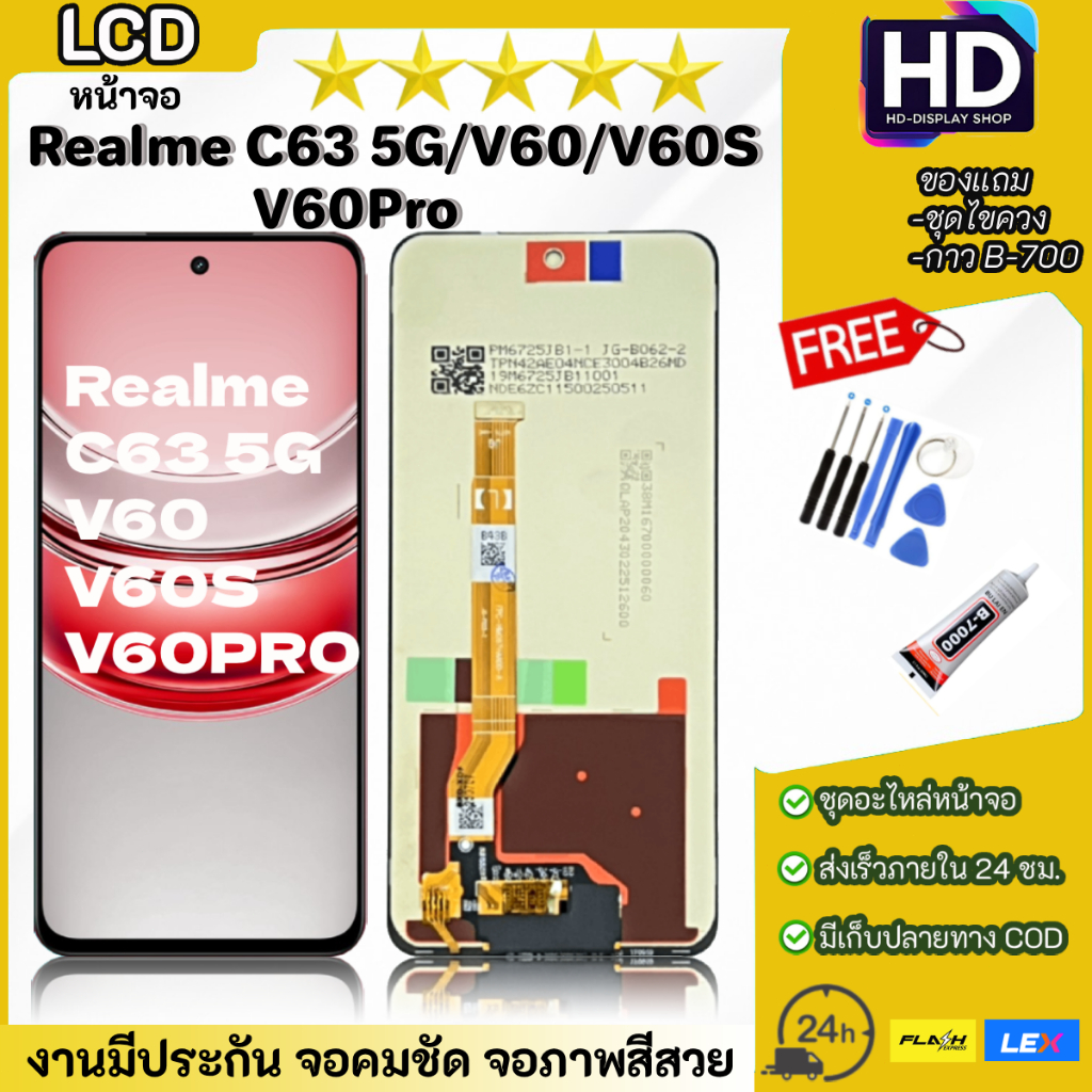 ชุดหน้าจอ Realme C63(5G)/V60/V60s/V60Pro พร้อมชุดไขควง