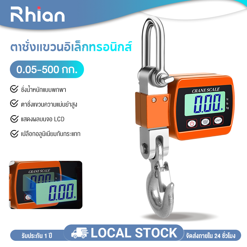 Rhain ตาชั่งแขวนอิเล็กทรอนิกส์ขนาดเล็ก ความแม่นยำสูง 0.05 กก. ช่วงชั่งกว้าง 500 กก. เปลือกอลูมิเนียมกันกระแทก ใช้งานง่าย
