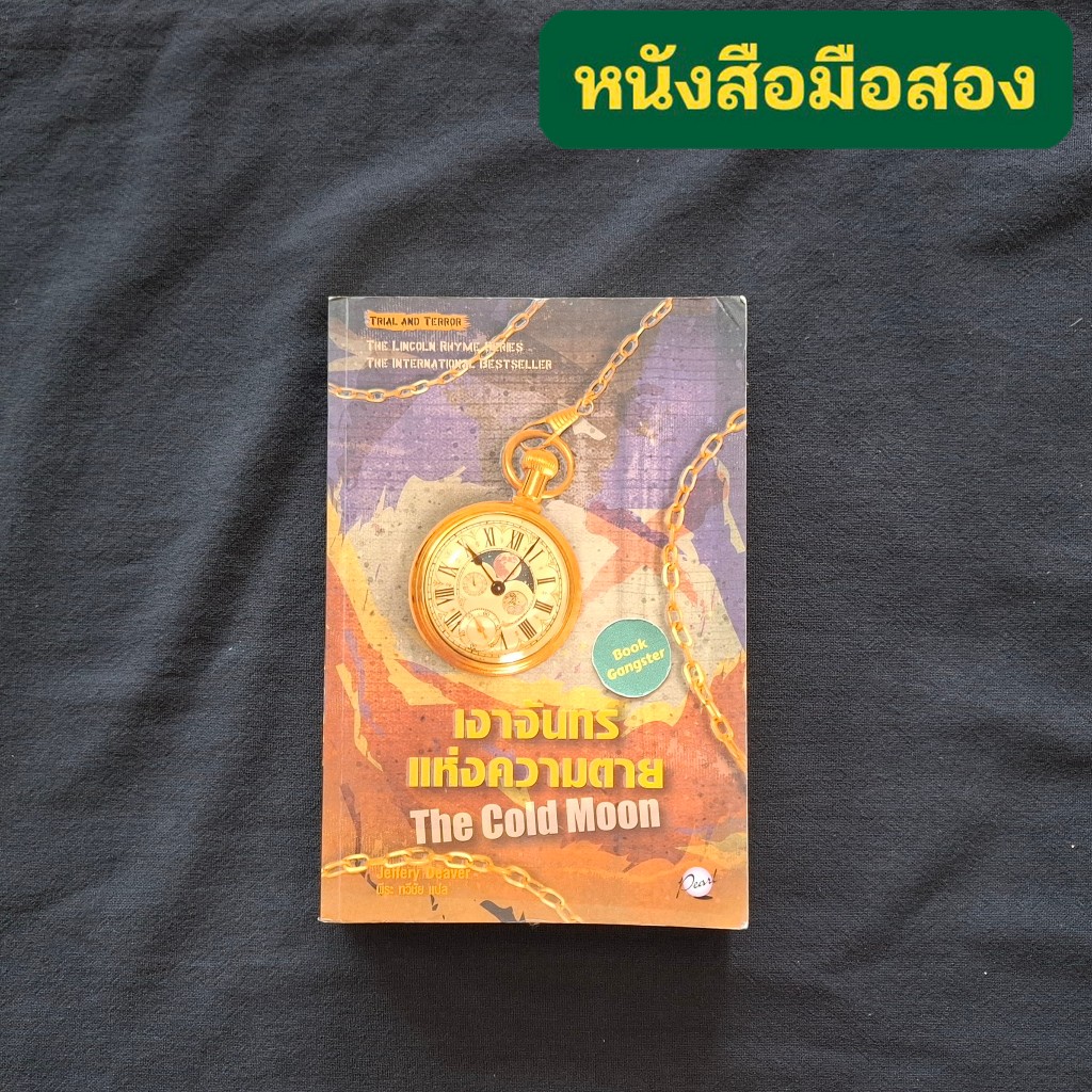 เงาจันทร์แห่งความตาย (The Cold Moon) / Jeffery Deaver (เจฟเฟอรีย์ ดีเวอร์) / The Lincoln Rhyme Serie